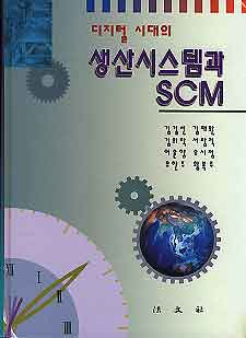 디지털 시대의 생산시스템과 SCM
