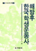 해방후 한국 학생운동사