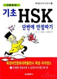 기초 HSK 단번에 만점따기 (3급완성)