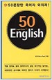 50 ENGLISH (50문장만 죽어라 외워라) *암기용 부록 포함
