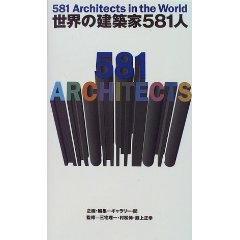 世界の 建築家 581人 (581 Architects in the World)
