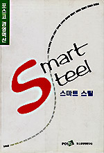 포스코 경영혁신 -스마트 스틸 Smart Steel