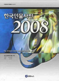 한국인물사전 2008