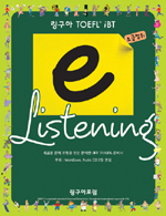 링구아 TOEFL iBT e-Listening [초급청취] (CD2개 포함)