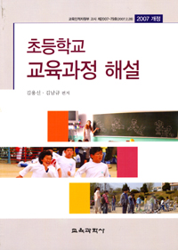 초등학교 교육과정 해설-2007개정