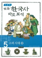 만화 한국사 바로보기 5 (고려 시대 상)