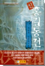 신홍길동전 1-5 전5권 완결