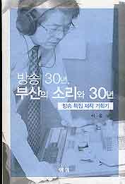 방송 30년 부산의 소리와 30년 - 방송특집 제작 기획기