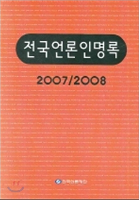 전국언론인명록 (2007/2008)