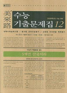 미래로 수능기출문제집12 -5개년 한국지리 (2009 수능대비)