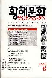 황해문화 2007 봄 (54호)