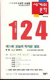 세계의 문학 124(2007.여름) 31회 오늘의 작가상 발표