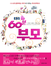 EBS 60분 부모 (스스로 공부하는 아이로 키우는 자녀교육서)