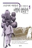 조선시대 사람들은 어떻게 살았을까 1 (사회경제생활 이야기)