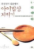 환경엄마 김순영의 아이밥상 지키기 (아이에게 바른 먹거리 습관을 길러주는 음식 이야기)