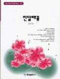 혜원월드베스트02: 진달래꽃
