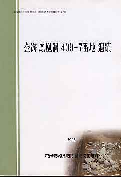 김해 봉황동 409-7번지 유적 (조사연구보고서 제8책)