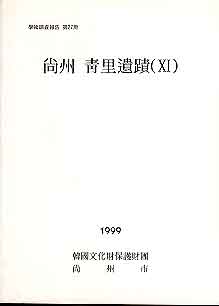 상주 청리유적 (11) (학술조사보고 제27책) 1999