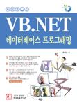 VB.NET 데이터베이스 프로그래밍  (CD포함)