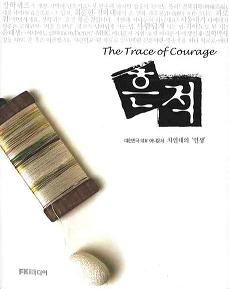 흔적 (The Trace of Courage)