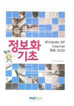 정보화 기초 (Windows XP Internet 한글 2002)
