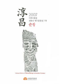 순창 (2007 기획특별전 전북의 역사문물전 7)