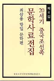 20세기 중국조선족문학사료전집 4 (최삼용 항일문학편)