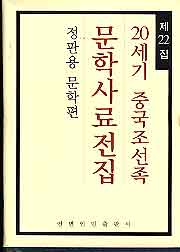 20세기 중국조선족문학사료전집22 (정판용 문학편)