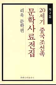 20세기 중국조선족문학사료전집 2 (리욱 문학편)
