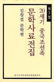 20세기 중국조선족문학사료전집 3 (김창걸 문학편)