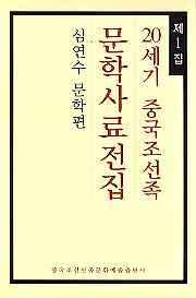 20세기 중국조선족문학사료전집 1 (심연수 문학편)