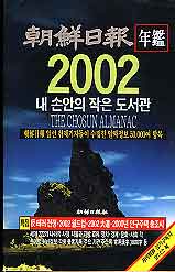 조선일보 연감 2002