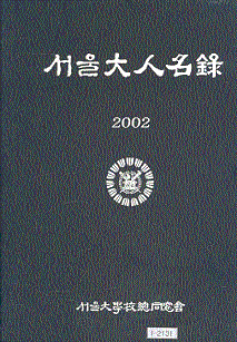 서울대인명록 2002 (인명색인 포함 전2권 케이스 세트)