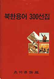 북한용어 300선집