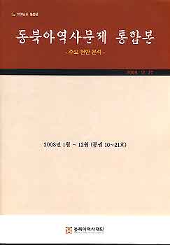 동북아역사문제 통합본 -주요현안분석 2008 1월 ~12월  (통권10-21호)