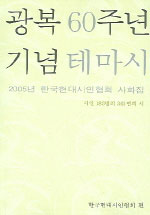 광복60주년 기념 테마시 (2005년 한국현대시인협회 사화집)
