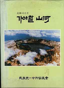 가야할 산하 (북한사진전)