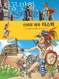 신비의 제국 아스텍 (시공 만화 디스커버리 4)
