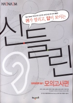 해냄 신들린 외국어영역 듣기모의고사편 (2008)