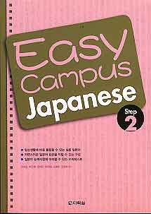Easy Campus Japanese Step 2 (CD 포함)