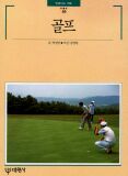 빛깔있는 책들 204-3: 골프