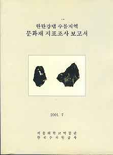 한탄강댐 수몰지역 문화재 지표조사보고서  (2001.7)