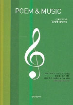 Poem & Music (시인들과 함께하는 김성봉 음악세상)  MP3 CD포함