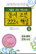 동서 고전 222의 핵심 1 한국문학 한국사상