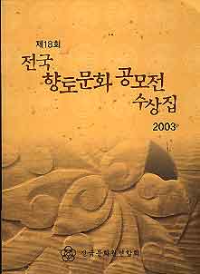 제18회 전국향토문화 공모전 수상집 2003