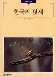 빛깔있는 책들 97 한국의 텃새