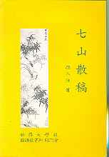 칠산산고 (七山散稿)