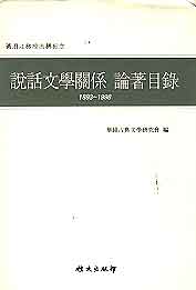 설화문학관계 논저목록 1893~1998 (황패강교수고희기념)