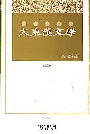 대동한문학 제22집 (2005.6)