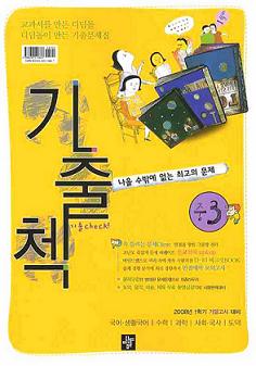 기출첵 중 3 (2008 1학기기말고사 대비)(2008)